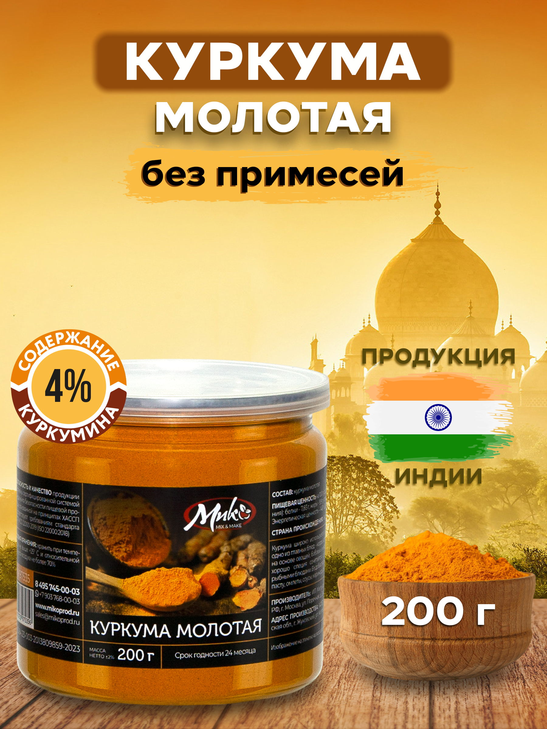 

Куркума МИК MIX & MAKE молотая натуральная, 200 г