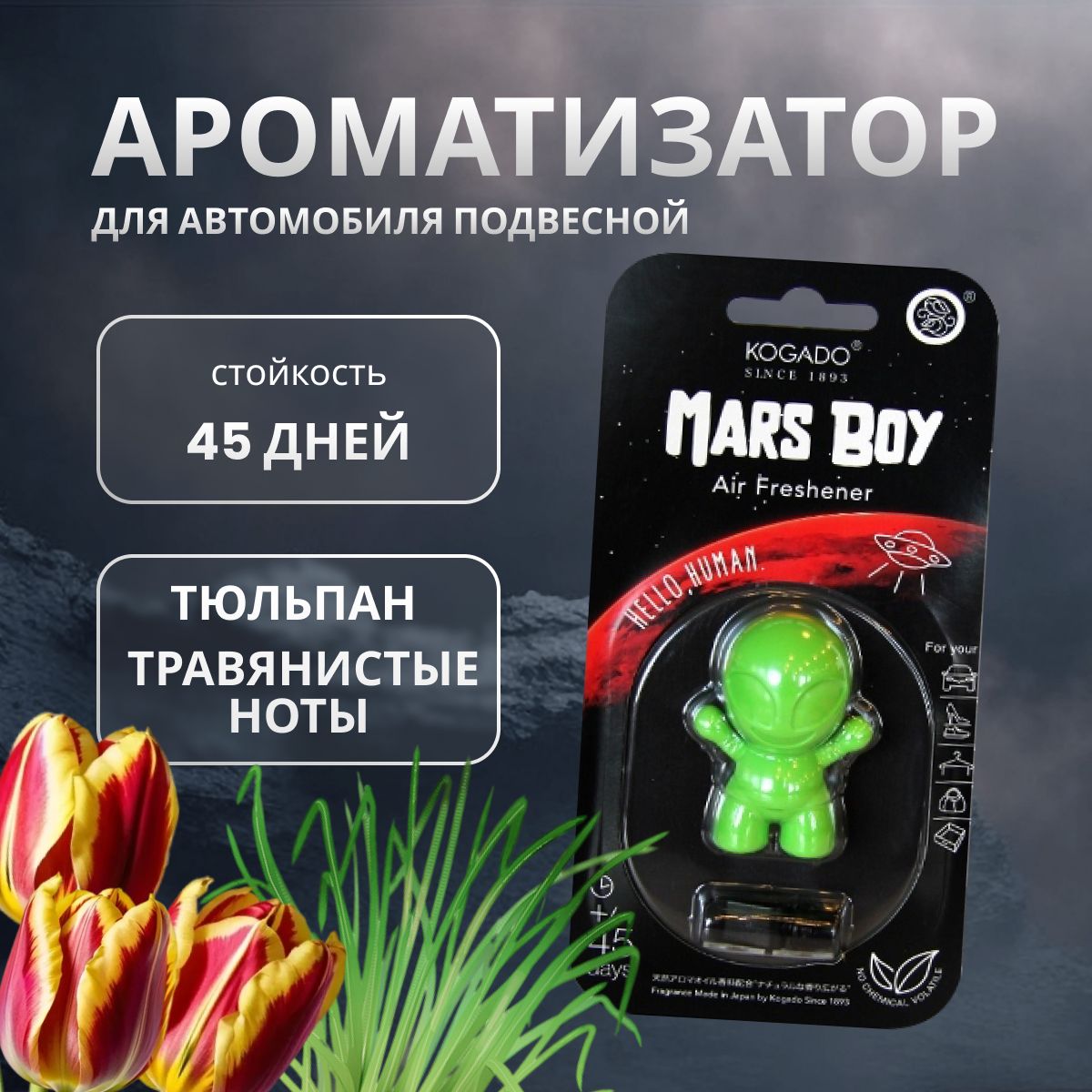 Ароматизатор в машину KOGADO Mars boy Love Tulipe