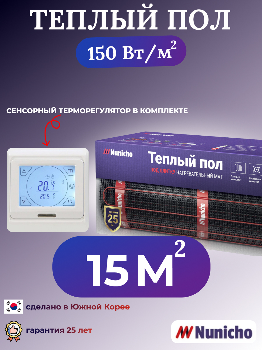 

Электрический теплый пол NUNICHO NNC15091W 15 м2 с сенсорным белым терморегулятором, NNC15091W