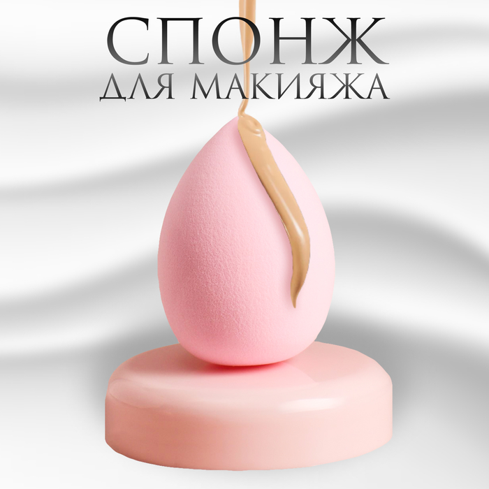 Спонж для макияжа Queen fair 6х4 см цвет розовый 1 шт форма силиконовая для выпечки доляна пончик 26×18 см 6 ячеек 7×2 8 см розовый