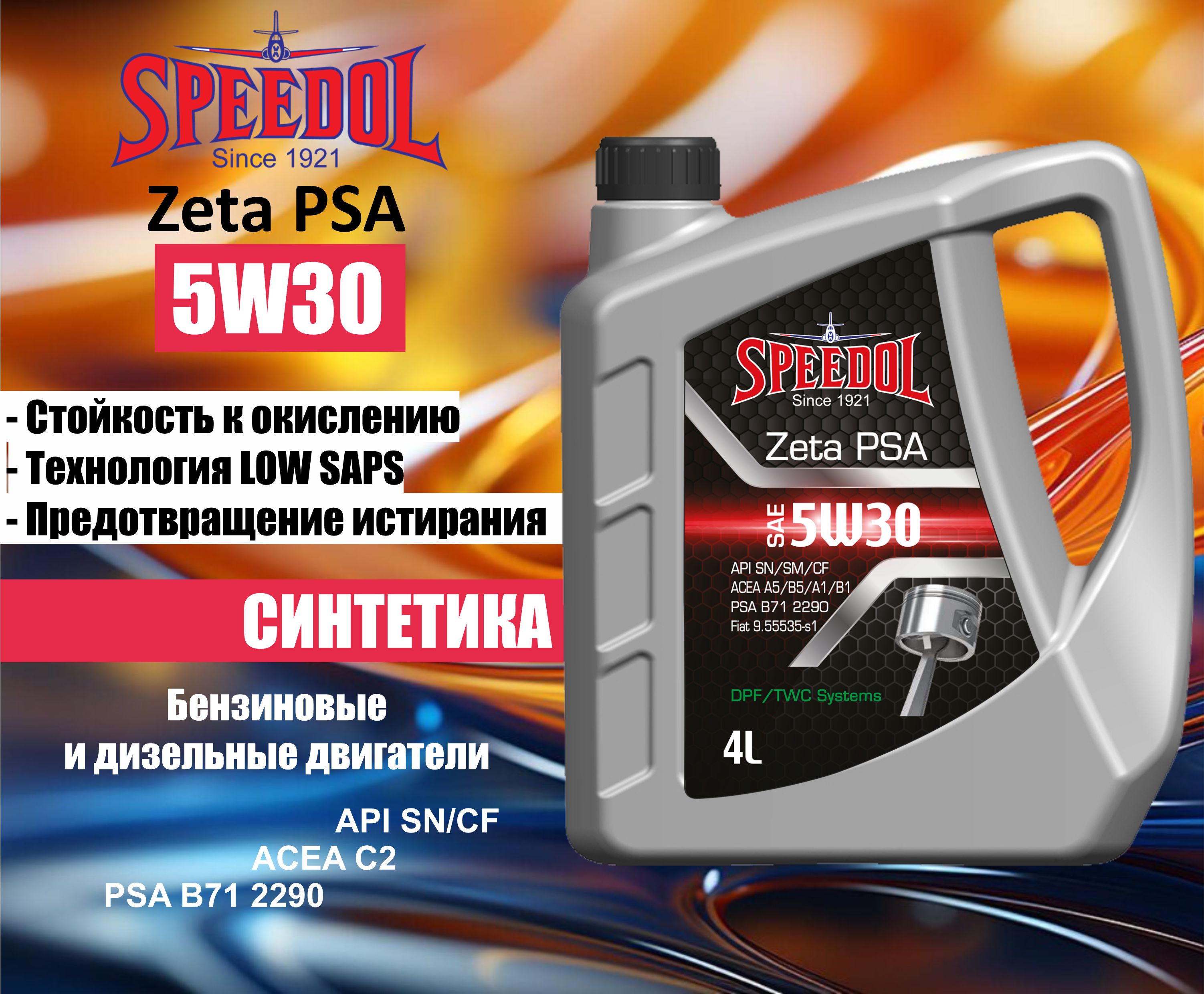 Моторное масло SPEEDOL ZETA PSA 5W30 ACEA C2 SN/CF (DPF) (5778) 4л