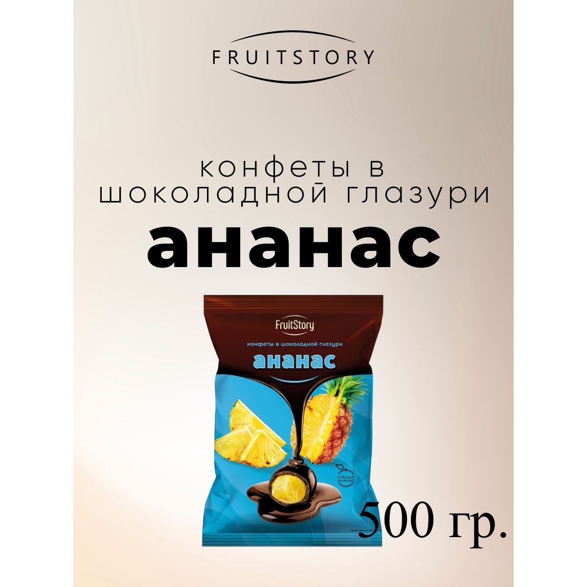 

Конфеты Озерский сувенир FruitStory Ананас в шоколадной глазури, 500 г, Фруктовичи