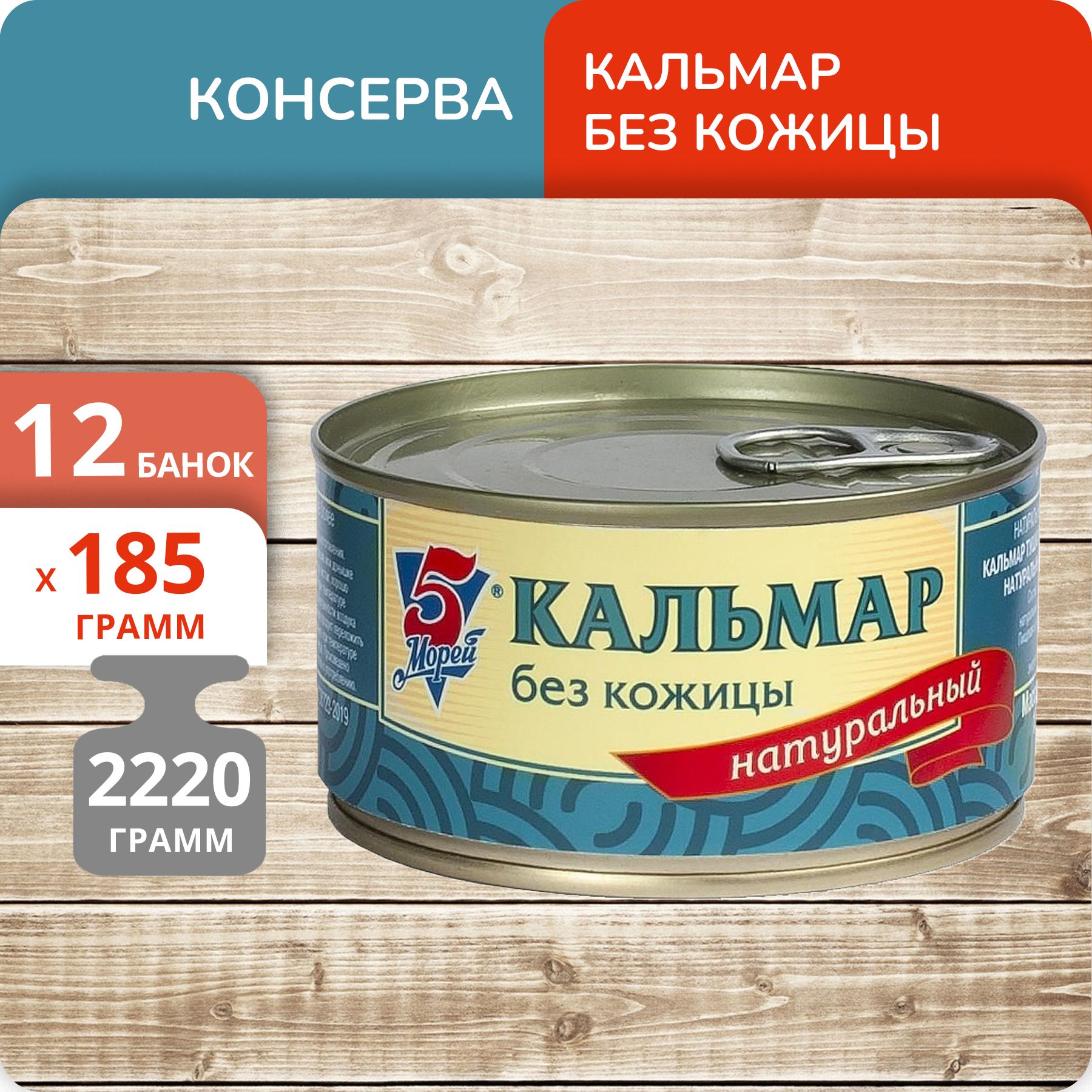 Кальмар натуральный 5 Морей без кожицы, 185 г х 12 шт