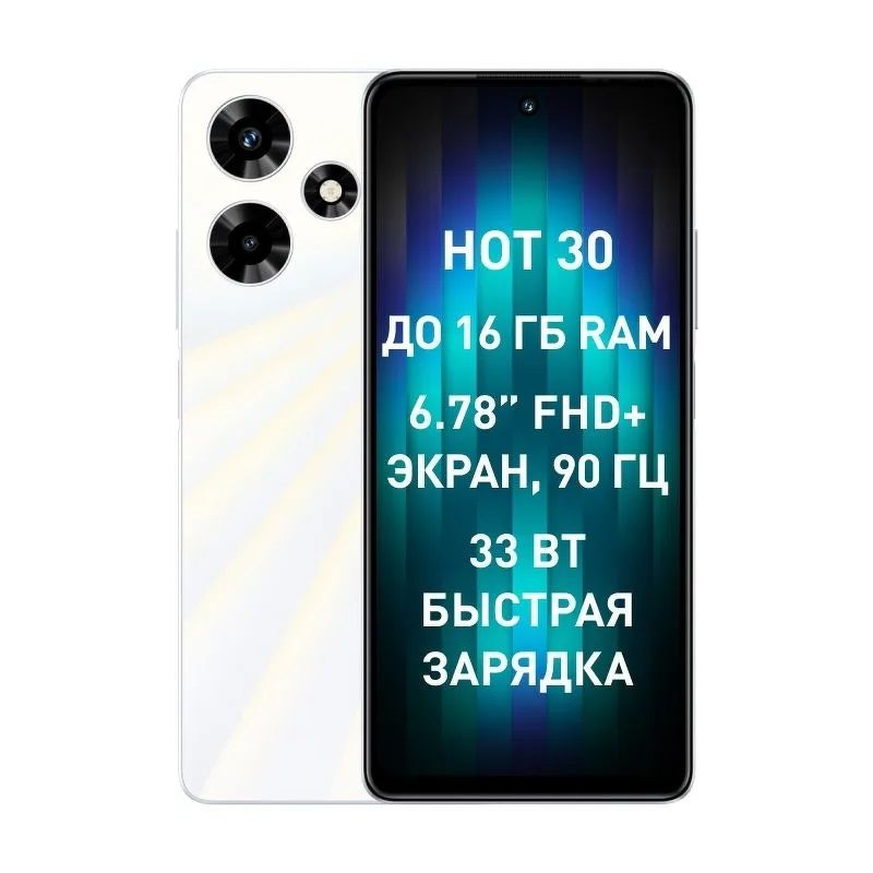 Смартфон Infinix Hot 30 4/128GB белый (Hot 30 X6831)