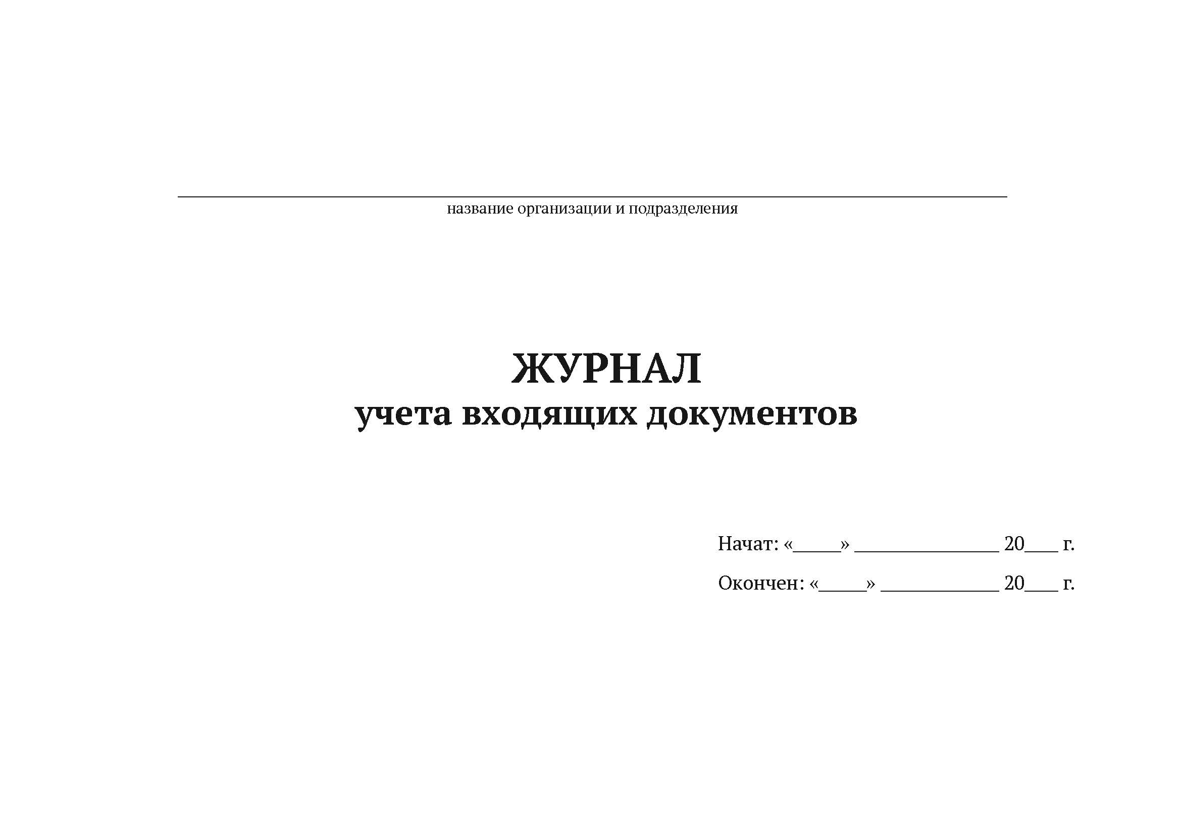 

Журнал учета входящих документов А4, 50 листов, мягкий переплет, 5 шт
