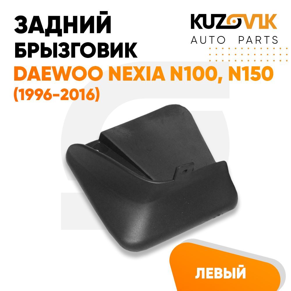 Брызговик Kuzovik задний левый Дэу Нексия Daewoo Nexia N100, N150 (1996-2016)