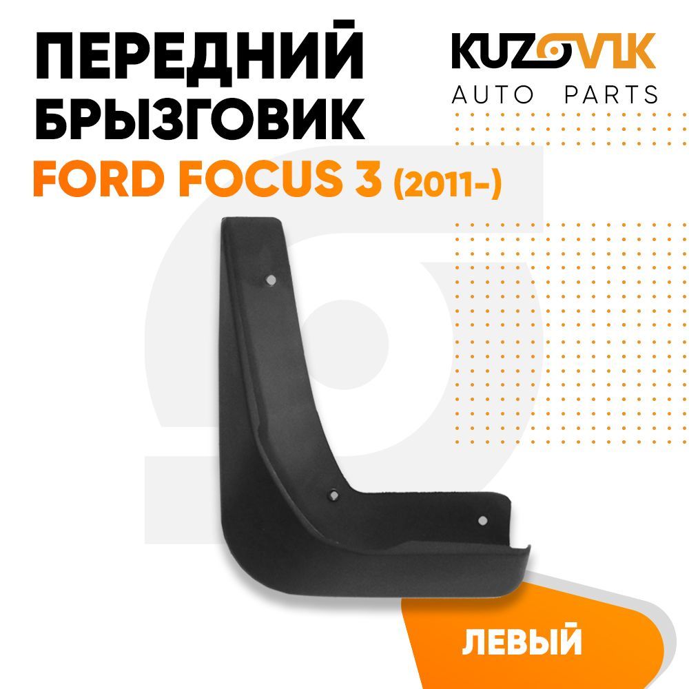 

Брызговик Kuzovik передний левый Форд Фокус Ford Focus 3 (2011-) KZVK5810035071, Брызговик передний левый Форд Фокус Ford Focus 3 (2011-)