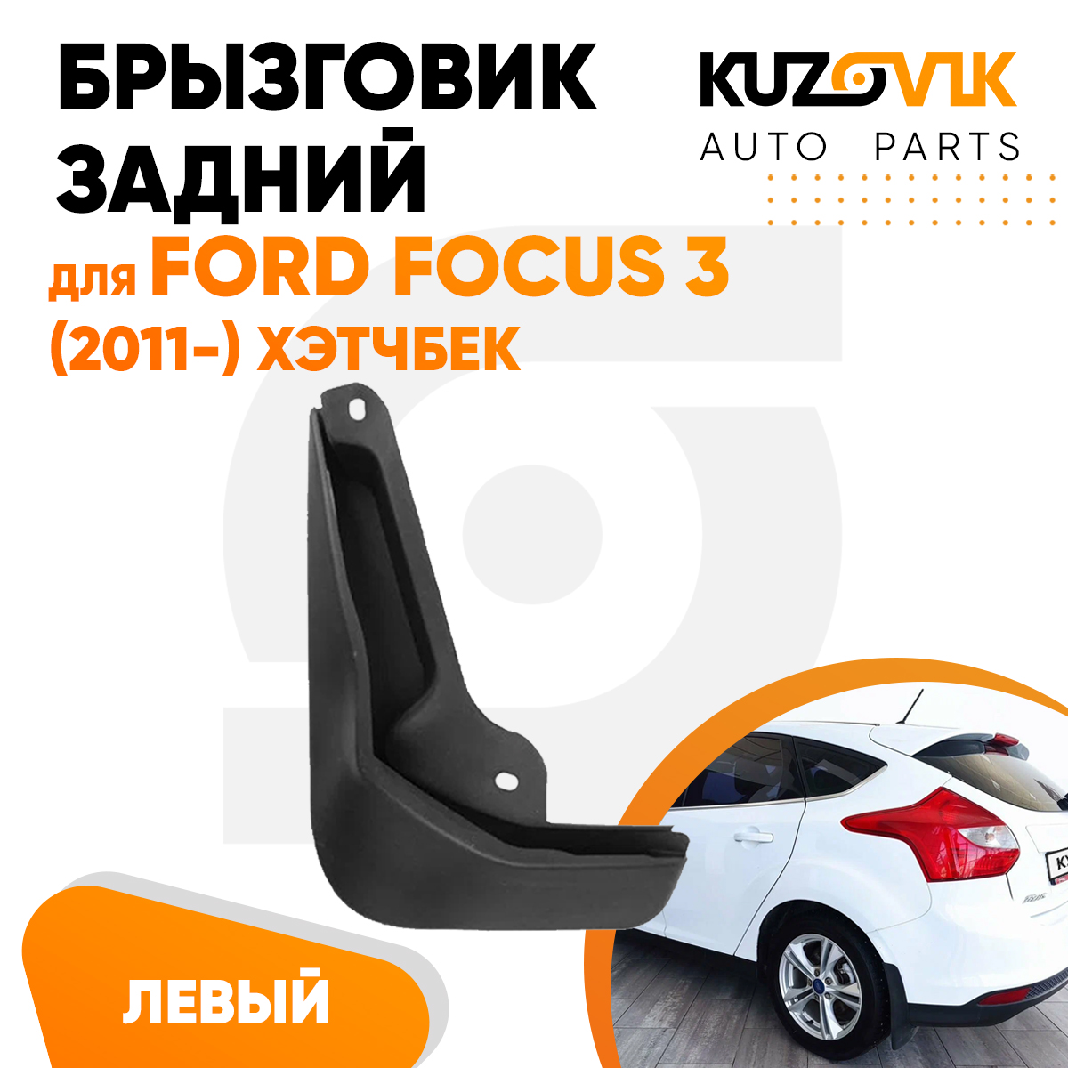 

Брызговик Kuzovik задний левый Форд Фокус Ford Focus 3 (2011-) хэтчбек KZVK5810035073, Брызговик задний левый Форд Фокус Ford Focus 3 (2011-) хэтчбек