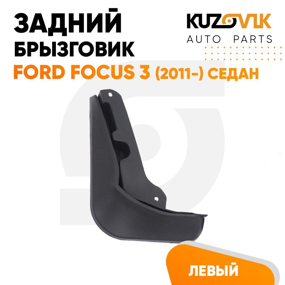 Брызговик Kuzovik задний левый Форд Фокус Ford Focus 3 (2011-) седан KZVK5810035075