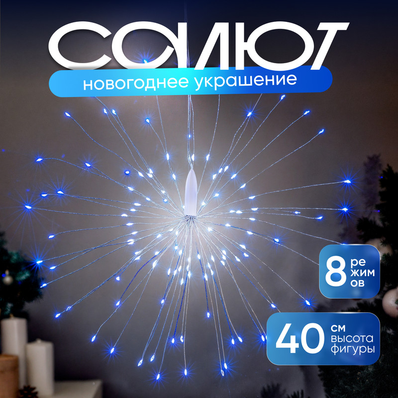 

Световая фигура Luazon Lighting Салют 4357019 синий; белый, Салют