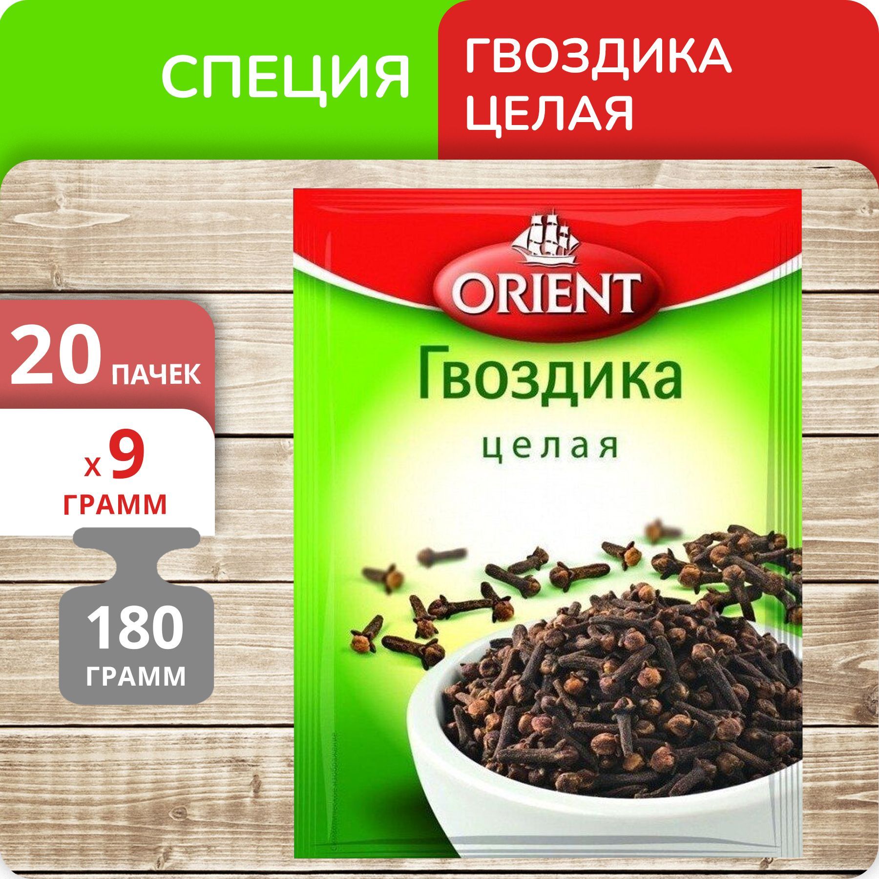 Гвоздика ORIENT целая, 9 г х 20 шт