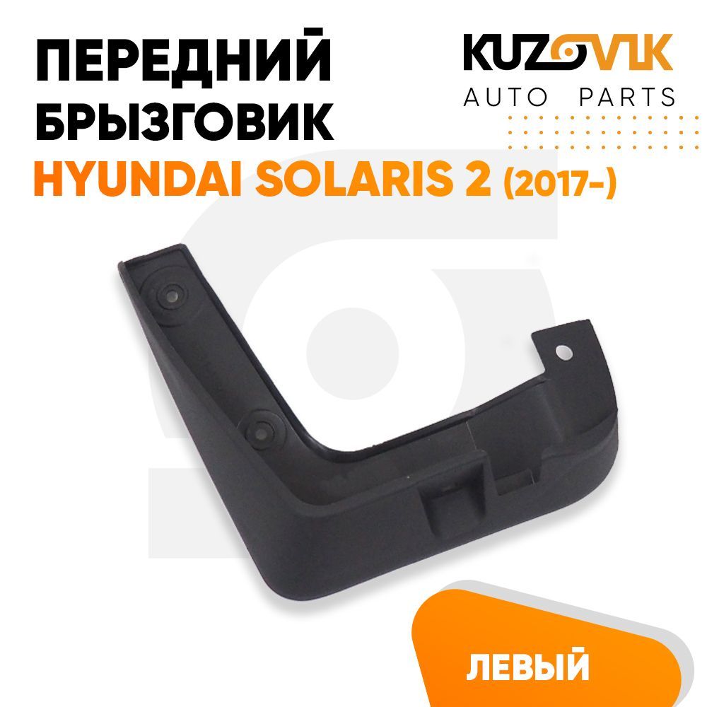 Брызговик Kuzovik передний левый Хендай Солярис Hyundai Solaris 2 (2017-) KZVK5810035092