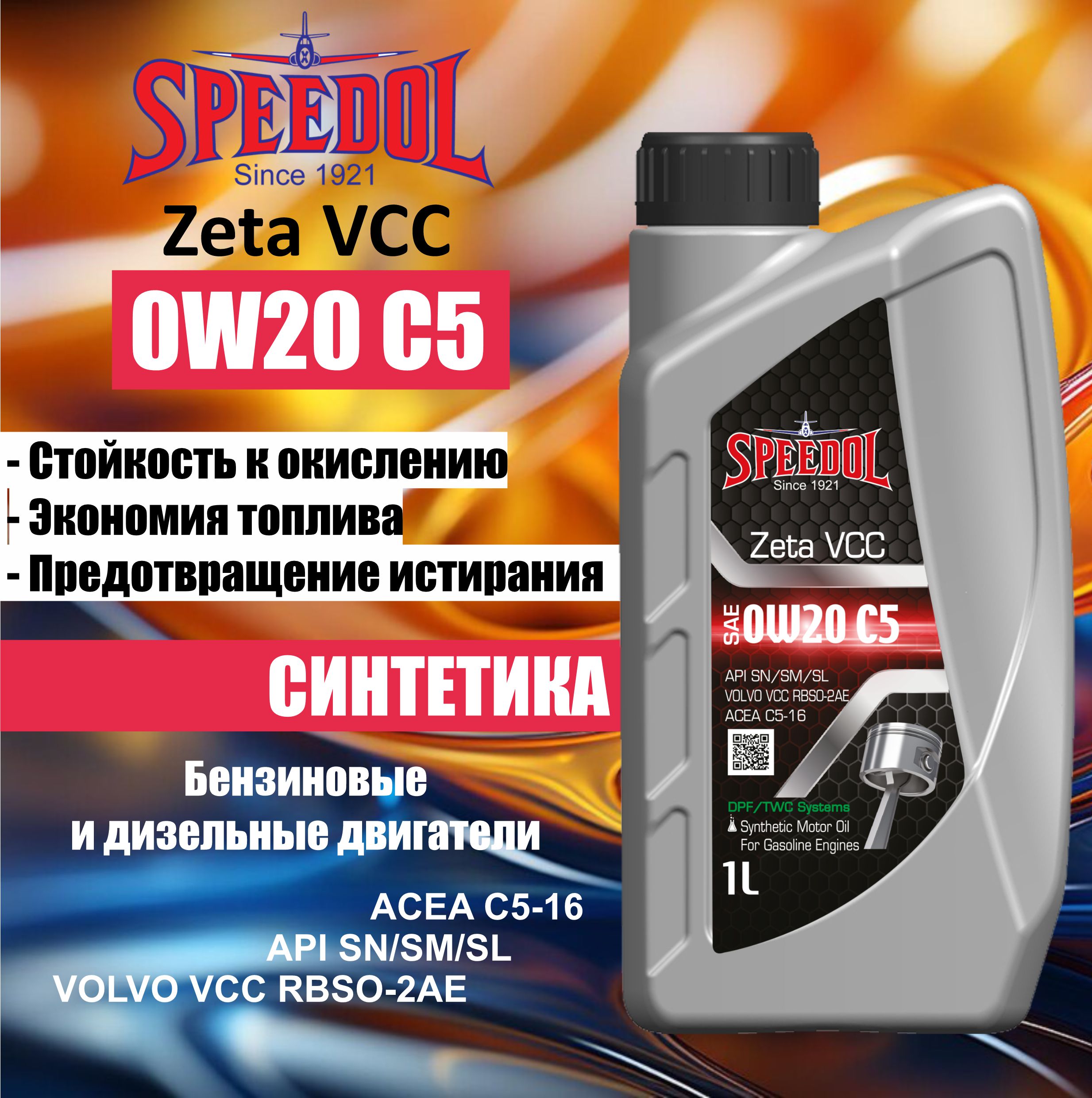 Моторное масло SPEEDOL ZETA VCC 0W20 C5 API SN Full Synthetic (5783) 1л