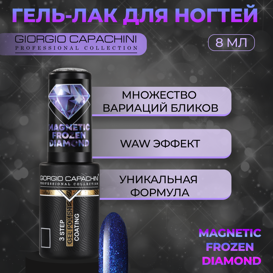 Гель-лак для ногтей Giorgio Capachini Frozen Diamond Magnetic №754 8 мл theatrum mundi подвижный лексикон