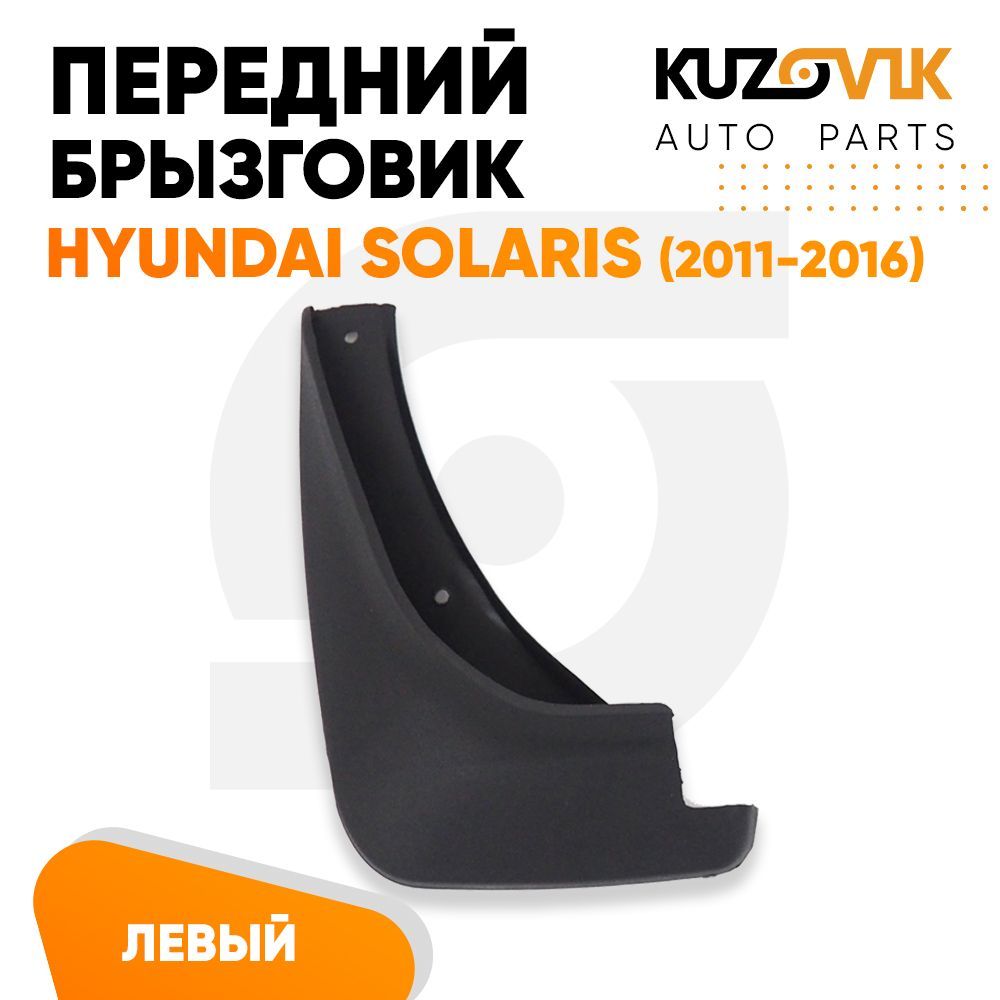 

Брызговик Kuzovik передний левый Хендай Солярис Hyundai Solaris (2011-2016) KZVK5810035086, Брызговик передний левый Хендай Солярис Hyundai Solaris (2011-2016)