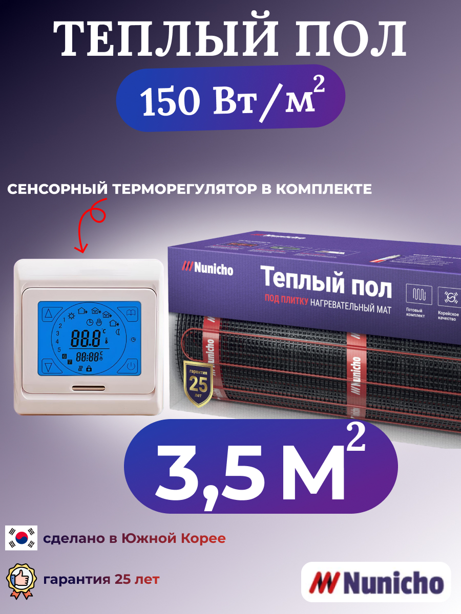 

Электрический теплый пол NUNICHO NNC15091T 3,5 м2 с сенсорным бежевым терморегулятором, NNC15091T