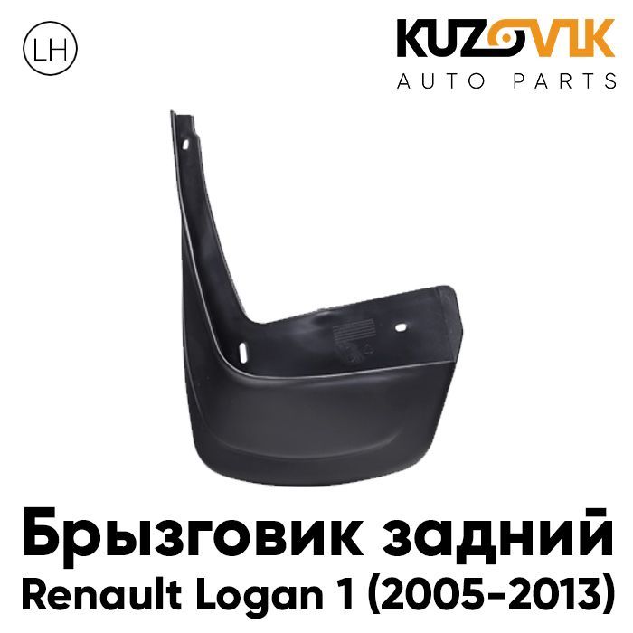 Брызговик Kuzovik задний левый Рено Логан Renault Logan 1 (2005-2013) KZVK5810035110