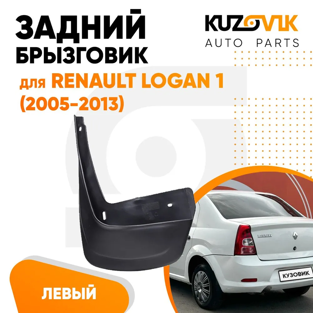 

Брызговик Kuzovik задний левый Рено Логан Renault Logan 1 (2005-2013) KZVK5810035110, Брызговик задний левый Рено Логан Renault Logan 1 (2005-2013)