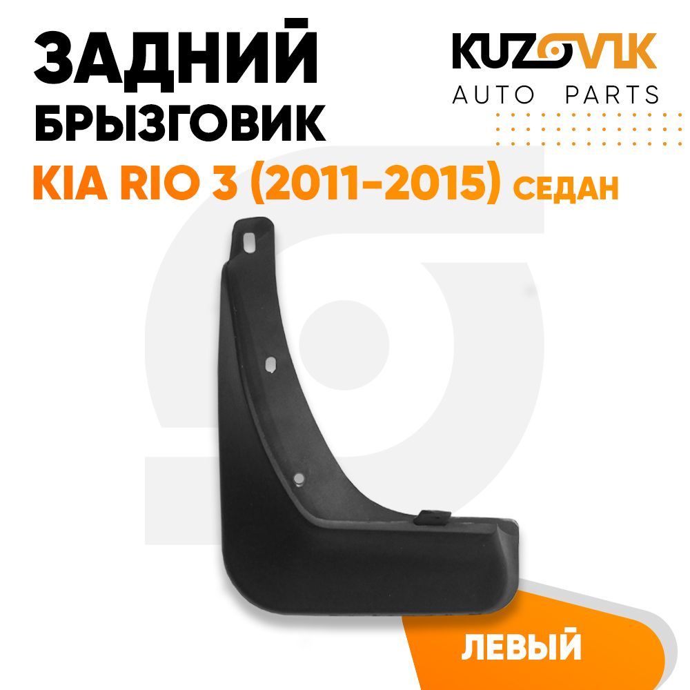 Брызговик Kuzovik задний левый Киа Рио Kia Rio 3 (2011-2015) седан KZVK5810035160