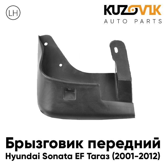 Брызговик Kuzovik передний левый Хендай Соната Hyundai Sonata EF Тагаз (2001-2012)