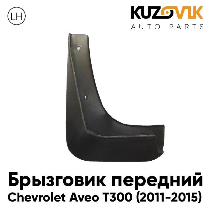 

Брызговик Kuzovik передний левый Шевроле Авео Chevrolet Aveo T300 (2011-2015), Брызговик передний левый Шевроле Авео Chevrolet Aveo T300 (2011-2015)