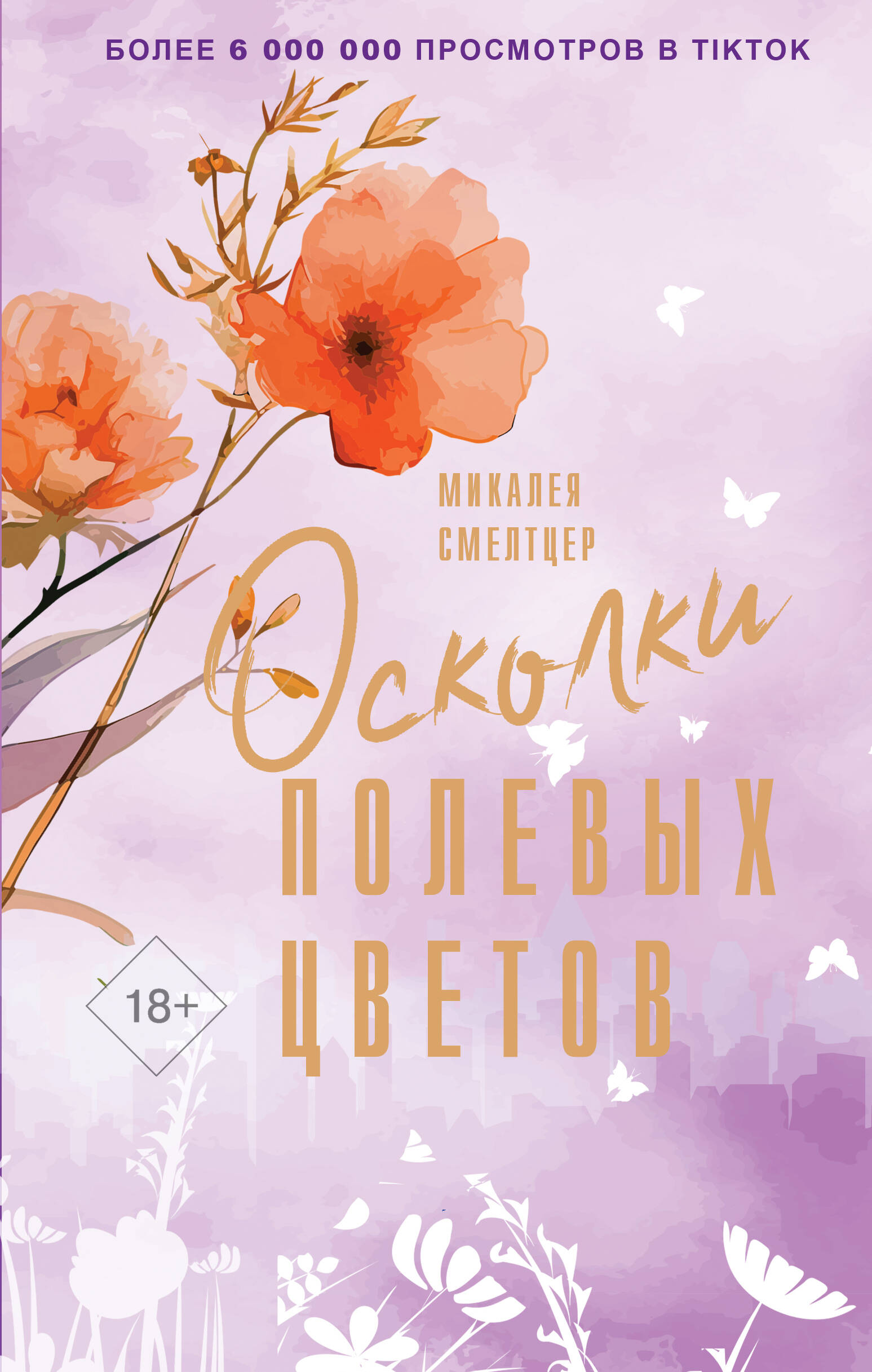

Осколки полевых цветов