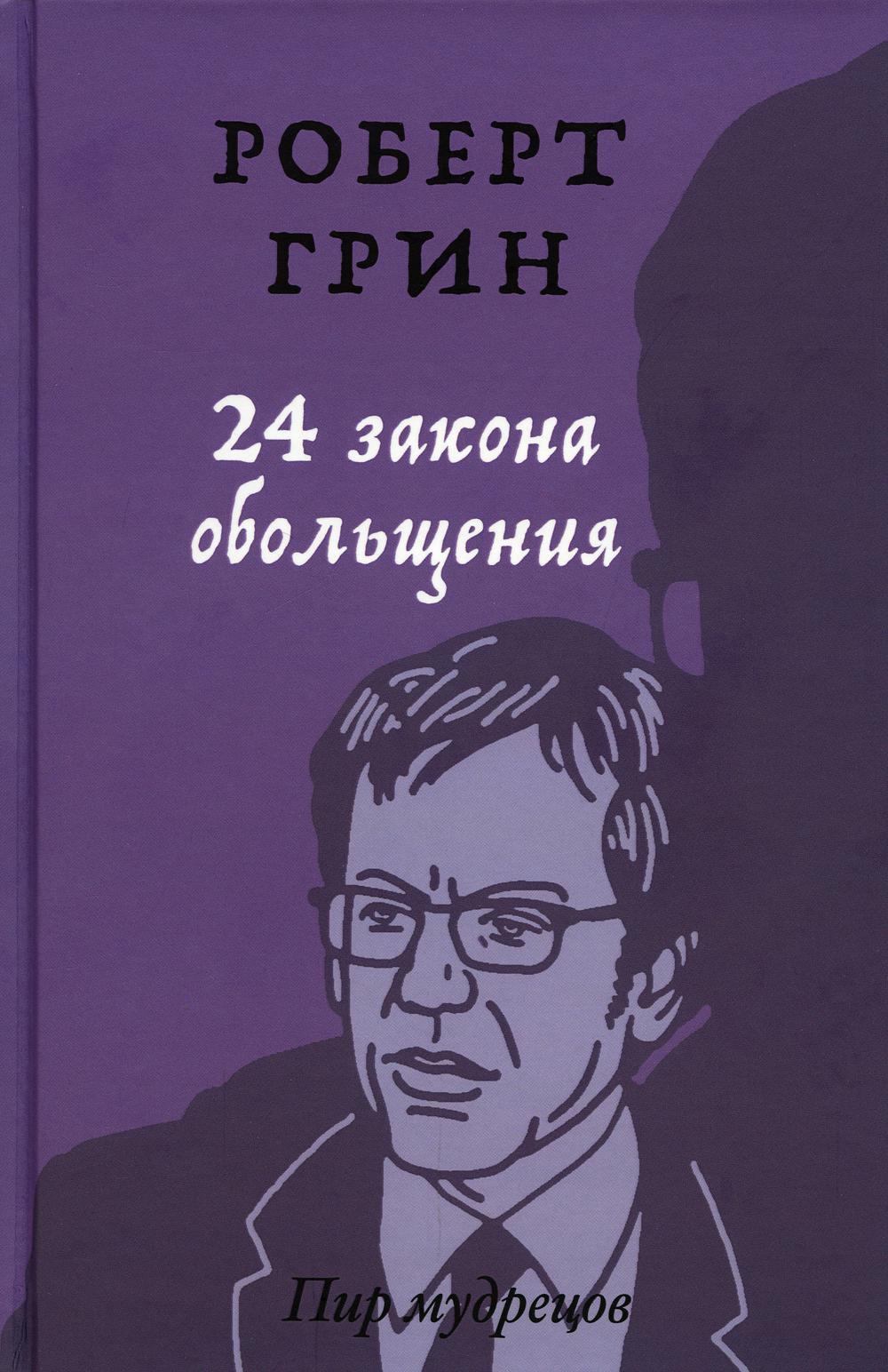 Законы обольщения аудиокнига. Грин 24 закона обольщения. Книга 24 закона обольщения. Грин 48 законов власти.