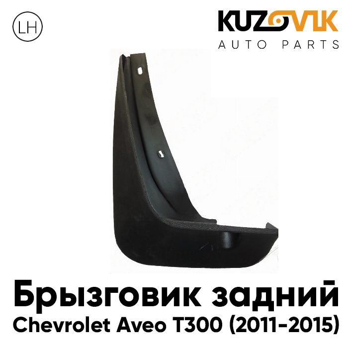 

Брызговик Kuzovik задний левый Шевроле Авео Chevrolet Aveo T300 (2011-2015) KZVK5810035411, Брызговик задний левый Шевроле Авео Chevrolet Aveo T300 (2011-2015)