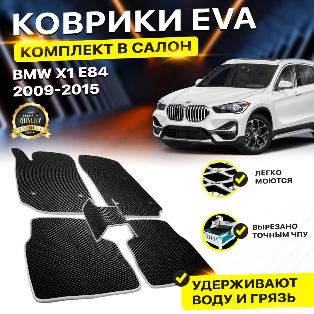 

Комплект ковриков DreamCar Technology BMW X1 E84 2009-2015 черный серый