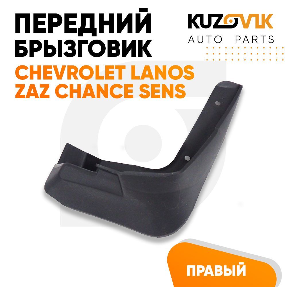 Брызговик Kuzovik передний правый Chevrolet Lanos Шевроле Ланос, Zaz Chance ЗАЗ Шанс Sens