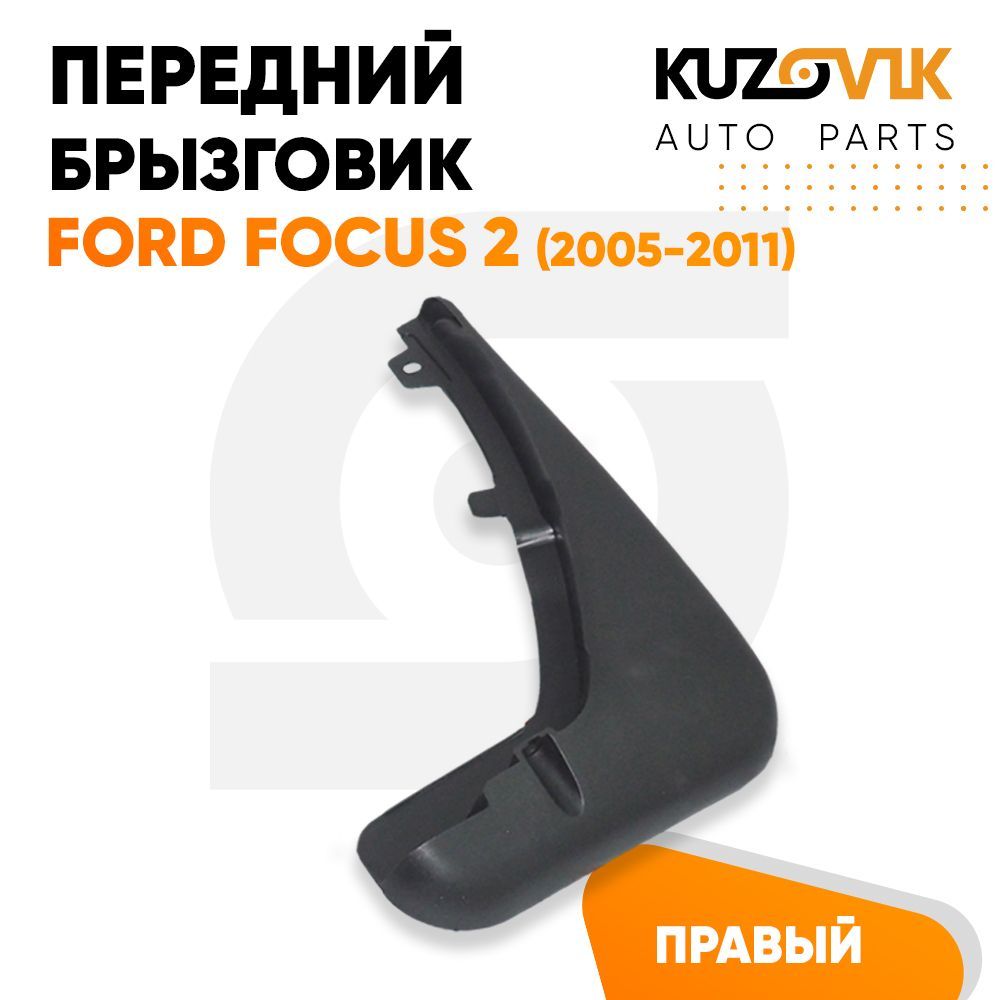 Брызговик Kuzovik передний Форд Фокус Ford Focus 2 (2005-2011) правый KZVK5820021198