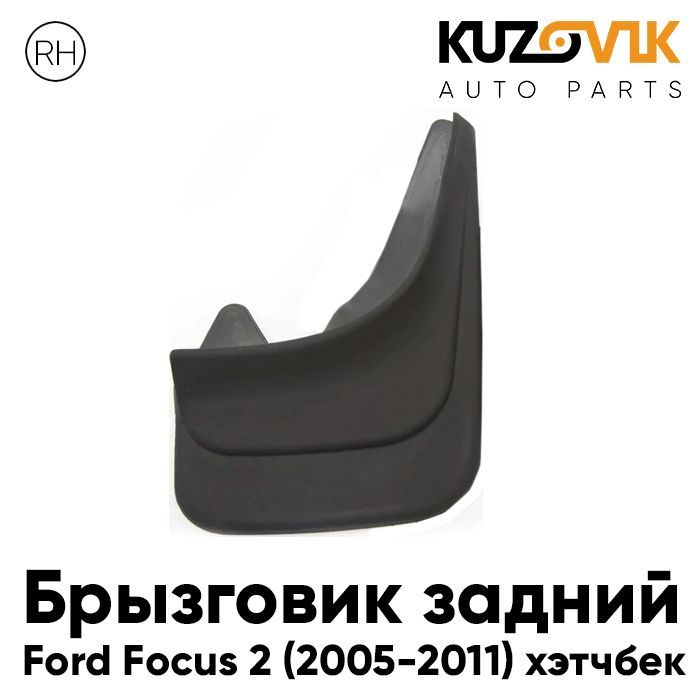 Брызговик Kuzovik задний правый Форд Фокус Ford Focus 2 (2005-2011) хэтчбек KZVK5820021200