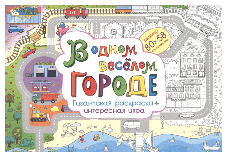 фото Раскраска в одном веселом городе арт и дизайн 29,4 х 20,5 см