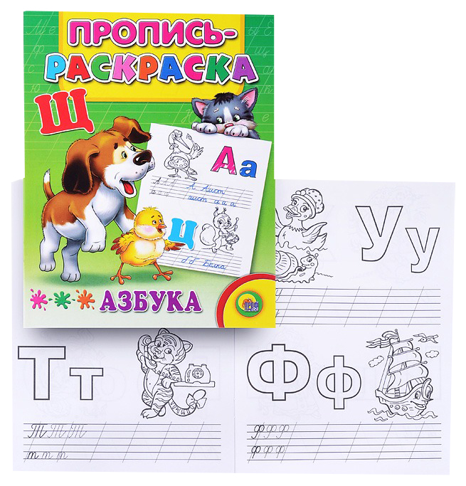 

Пропись-раскраска Азбука Щенок