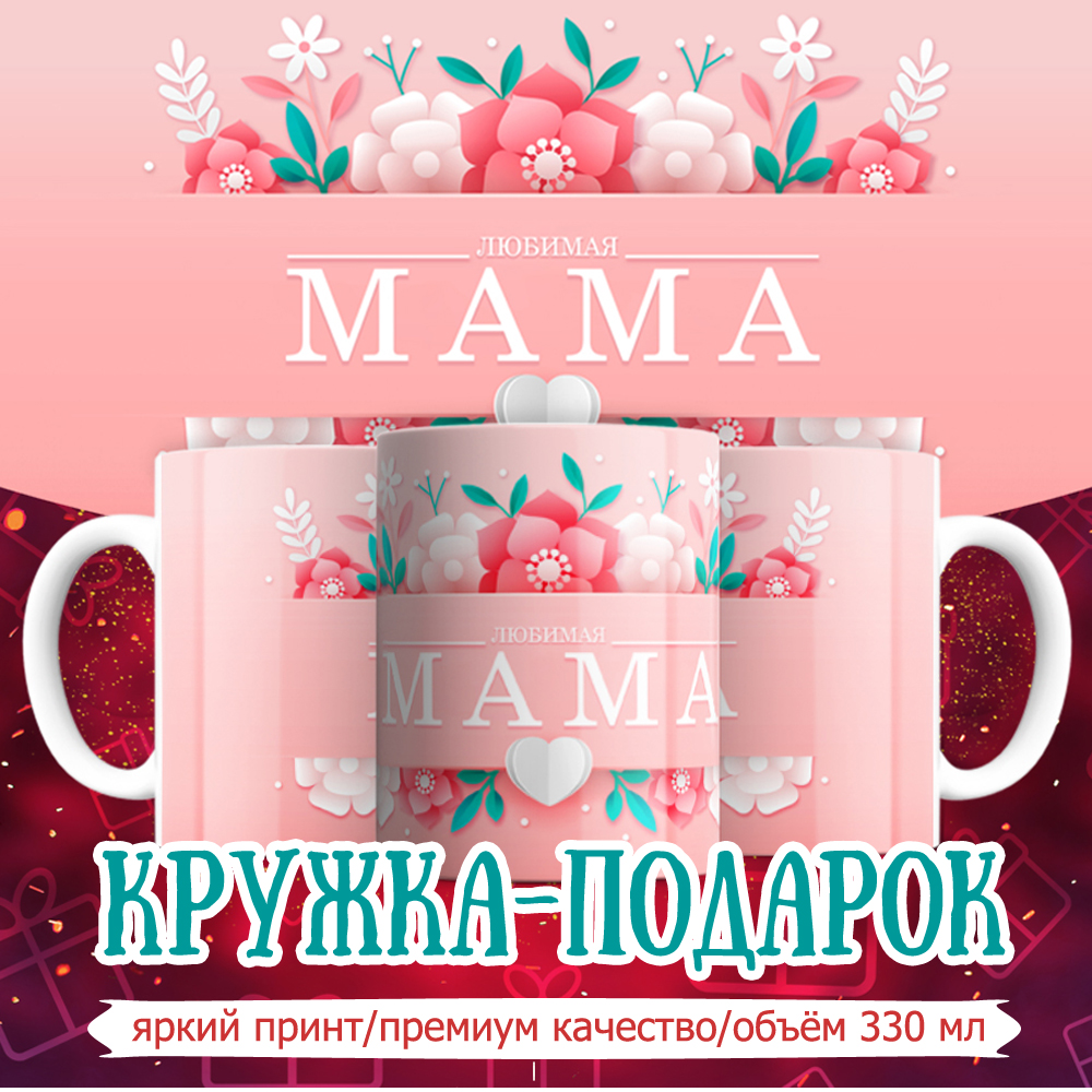

Кружка Кружкамания Любимая мама, 292717
