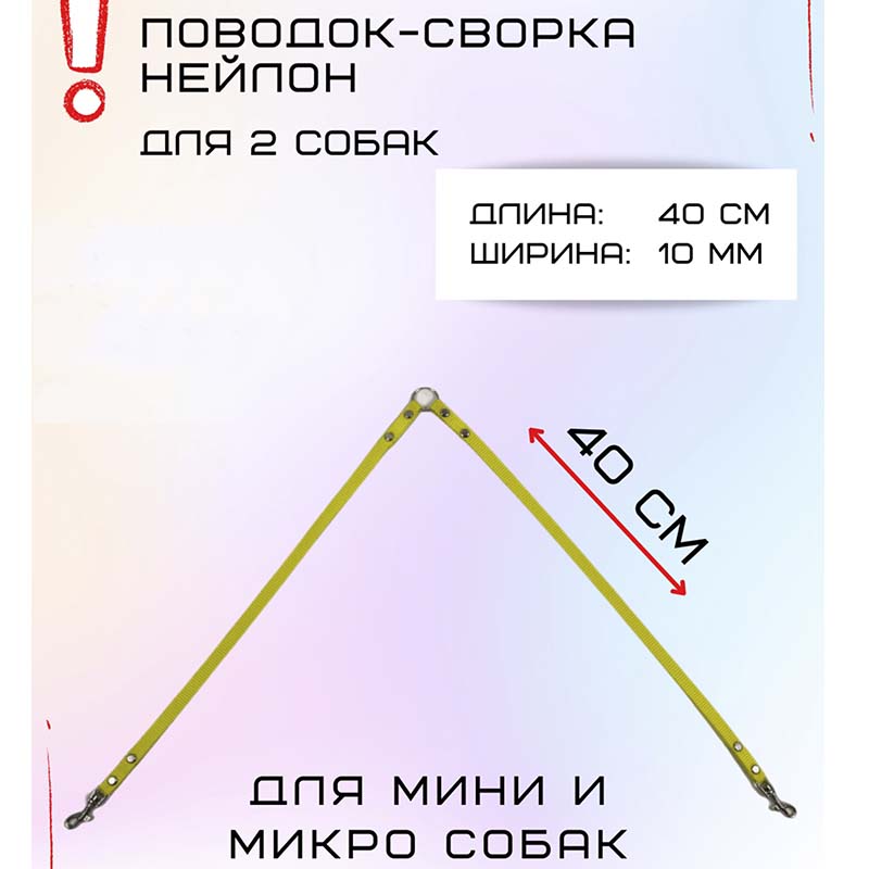 

Поводок-сворка для собак Хвостатыч для мелких пород, желтый, нейлон, 2 х 40 см х 10 мм