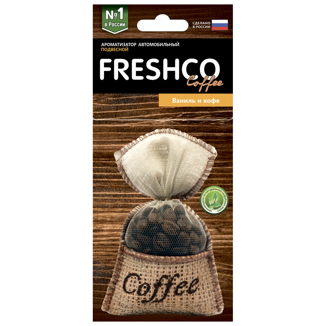 фото Ароматизатор подвесной гранулы (ваниль+кофе) coffee freshco