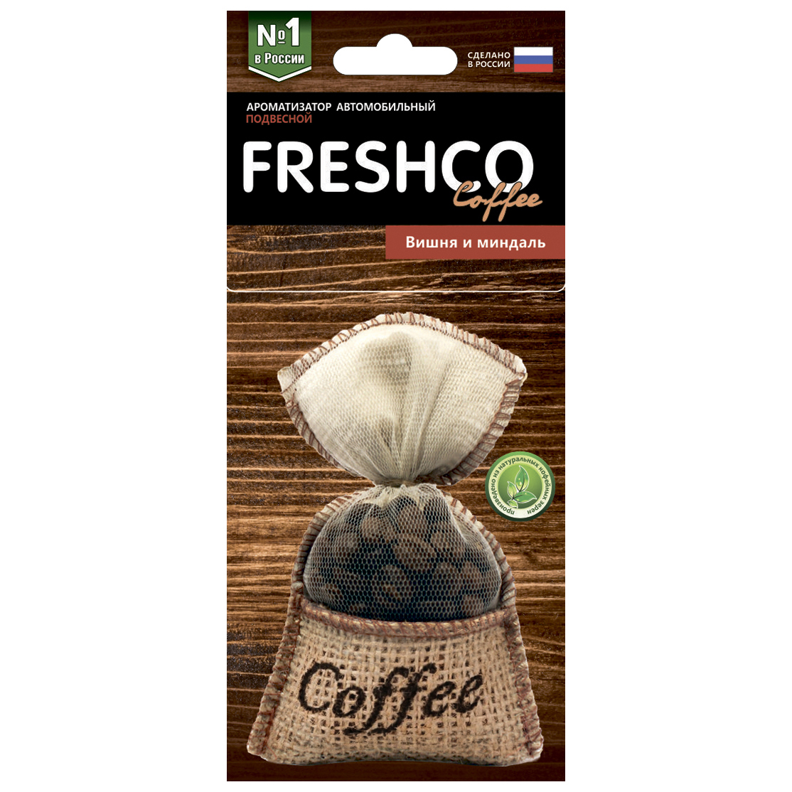 фото Ароматизатор подвесной гранулы (вишня и миндаль) мешочек с кофе coffee freshco