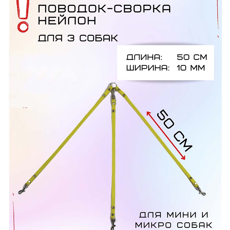 

Поводок-сворка для собак Хвостатыч для мелких пород, желтый, нейлон, 3 х 50 см х 10 мм