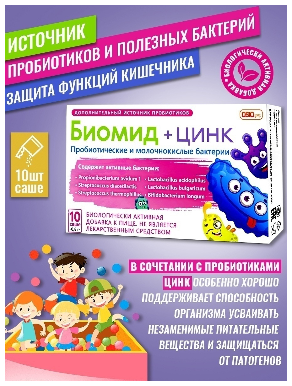 Биомид+Цинк Naturex саше 0,8 г 10 шт.