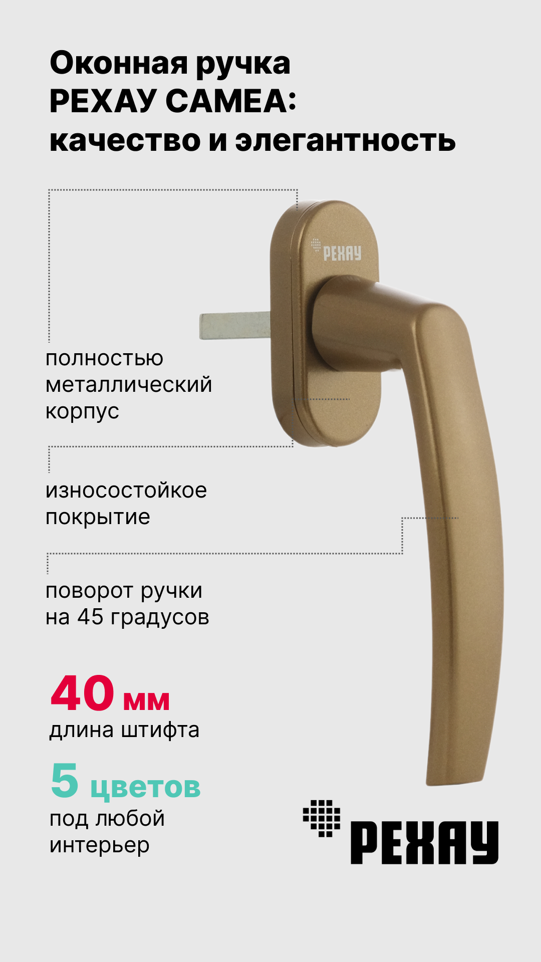 Ручка оконная РЕХАУ CAMEA для пластиковых окон, для балконной двери, античное золото