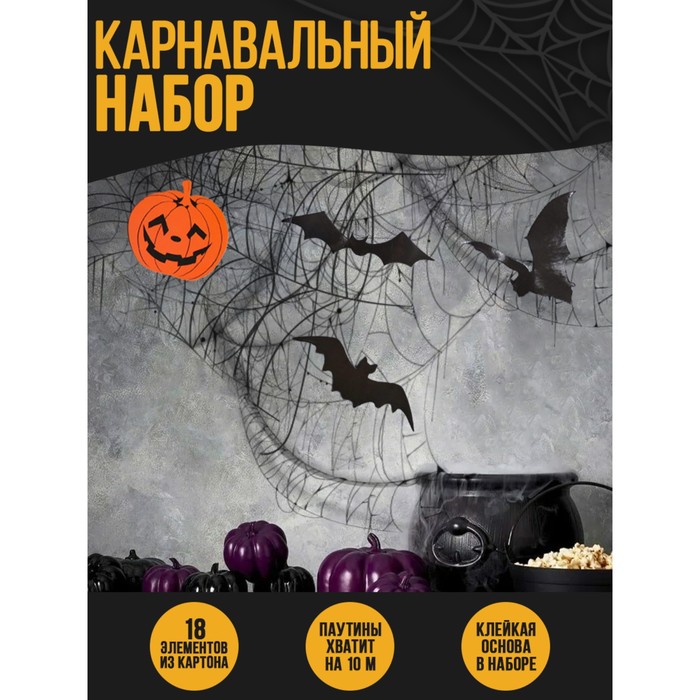 фото Карнавальный набор halloween, паутина, фигурки тыквы, летучие мыши страна карнавалия