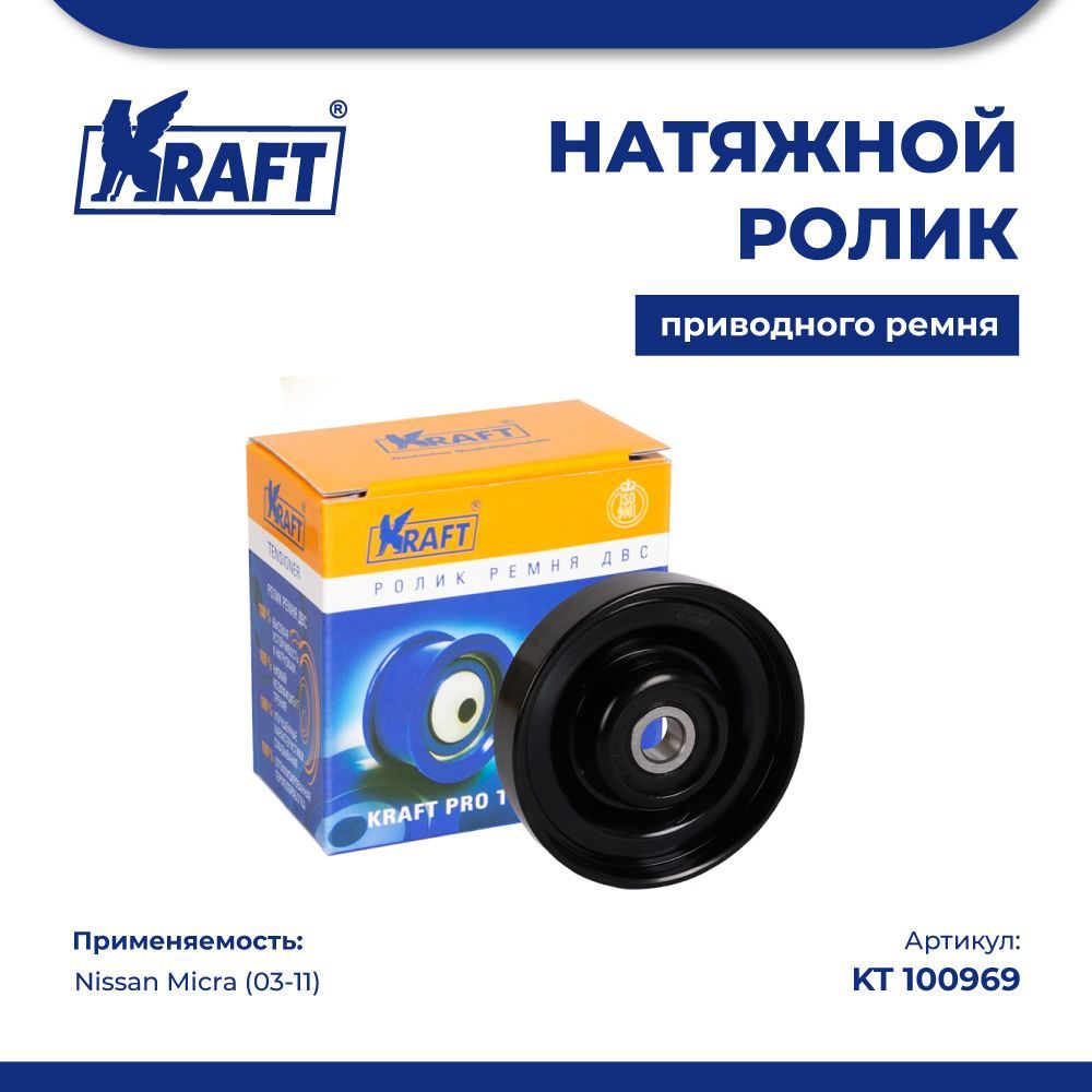 

Натяжной ролик приводного ремня для а/м Nissan Micra (03-11) KRAFT KT 100969