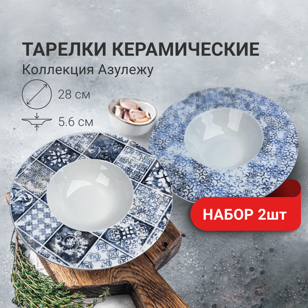 

Тарелки дизайнерские ZDK Set Азулежу, 2 шт, глубокие, белый, D28см, Set Азулежу