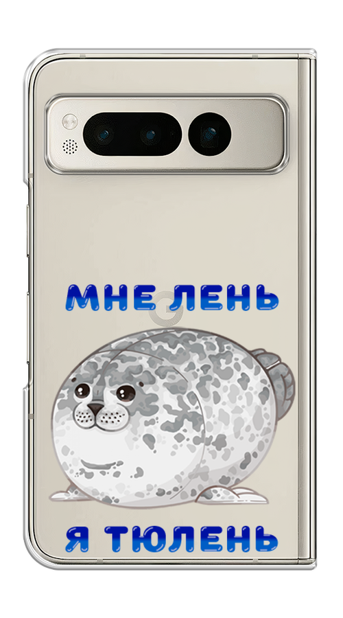 

Чехол на Google Pixel Fold "Лень-тюлень", Серый;синий, 271850-1