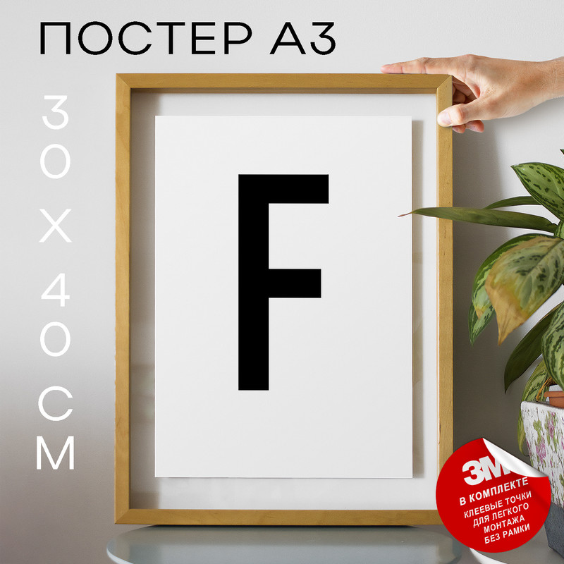 

Постер Буква - F А3 DSPpp02625 30х40, рамка А3, DSPpp02625