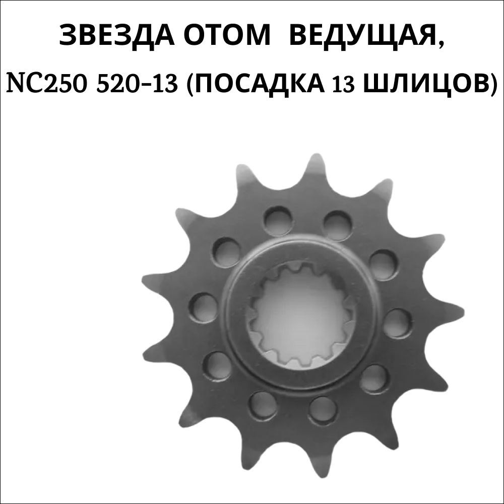 Звезда OTOM NC250 520-13 артикул 0001026 посадка 13 шлицов ведущая