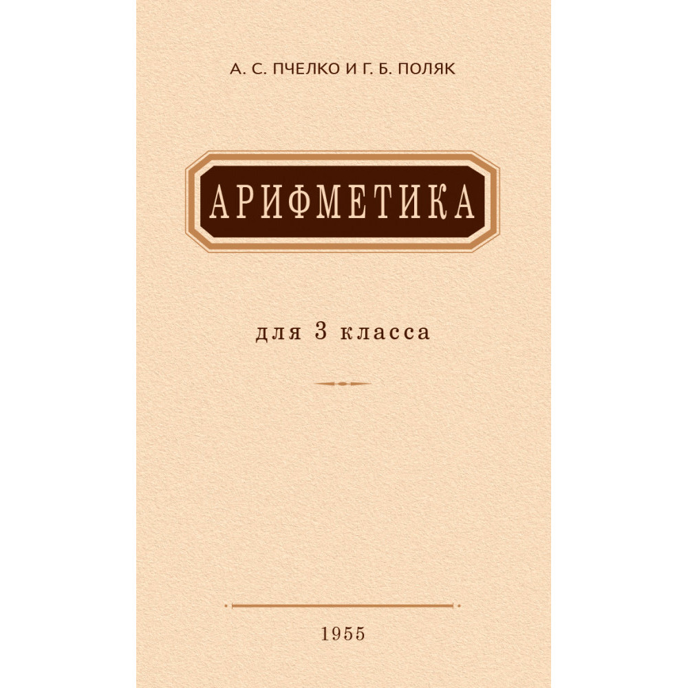 

Арифметика для 3 класса 1955 год