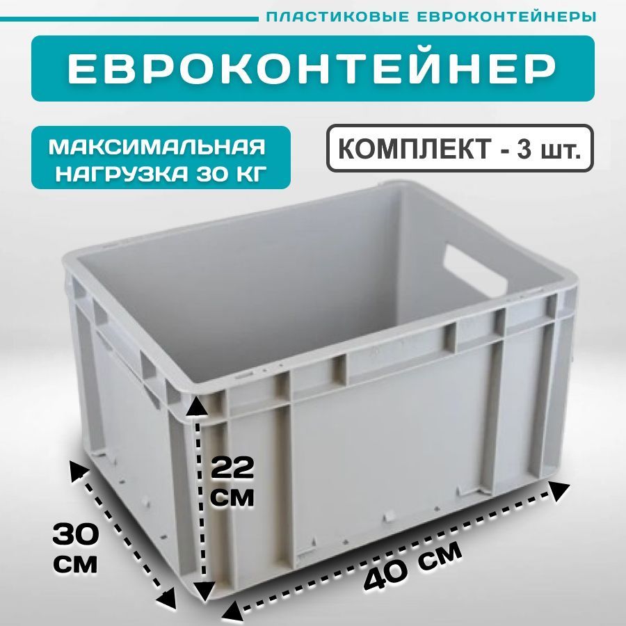 

евроконтейнер Пластик Система EC-4322 сплошной 40х30х22 см 3 шт серый, 12.310F/O3g