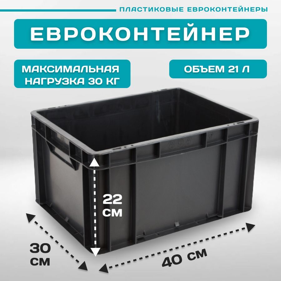 

евроконтейнер Пластик Система EC-4322 40х30х22 см 1 шт черный, 12.310F/Z1b